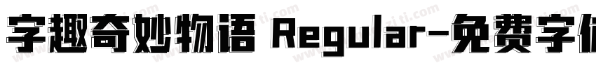 字趣奇妙物语 Regular字体转换